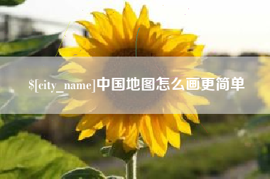 扬州中国地图怎么画更简单