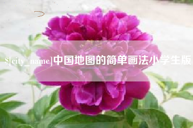 扬州中国地图的简单画法小学生版