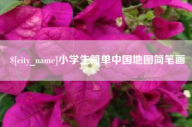 扬州小学生简单中国地图简笔画