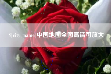 扬州中国地图全图高清可放大