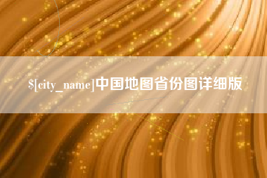 扬州中国地图省份图详细版