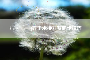 扬州五千米接力赛跑步技巧