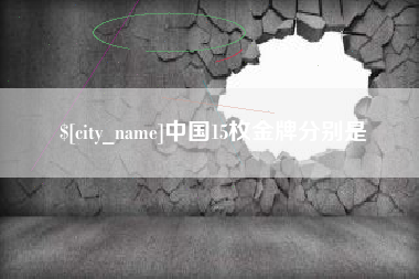 扬州中国15枚金牌分别是