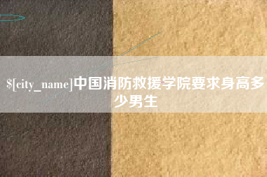 扬州中国消防救援学院要求身高多少男生