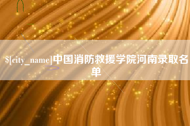 扬州中国消防救援学院河南录取名单