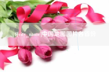 扬州中国地图图片各省份