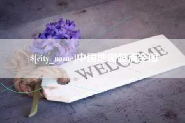 扬州中国地图超清全图