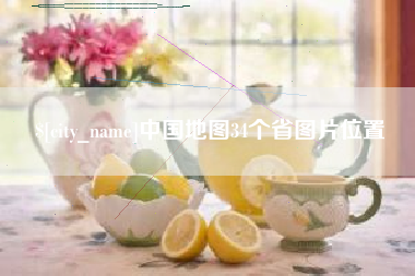 扬州中国地图34个省图片位置