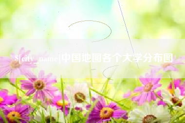扬州中国地图各个大学分布图