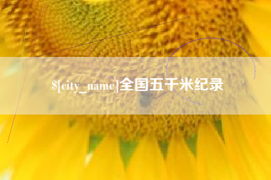 扬州全国五千米纪录