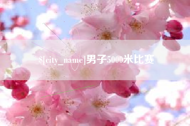 扬州男子5000米比赛