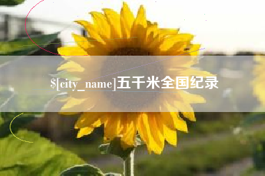 扬州五千米全国纪录