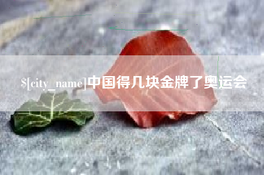 扬州中国得几块金牌了奥运会
