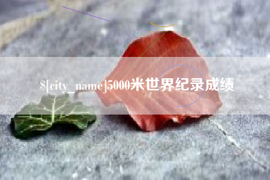 扬州5000米世界纪录成绩