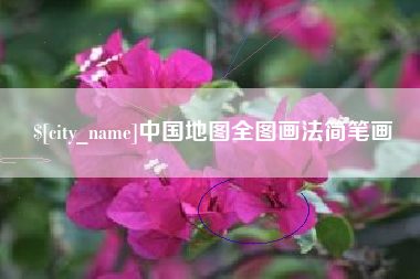 扬州中国地图全图画法简笔画