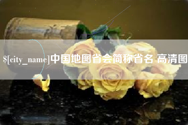 扬州中国地图省会简称省名 高清图