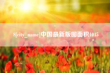 扬州中国最新版图面积1045
