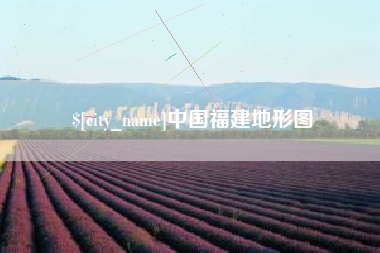 扬州中国福建地形图