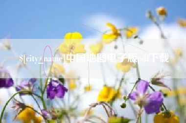 扬州中国地图电子版pdf下载