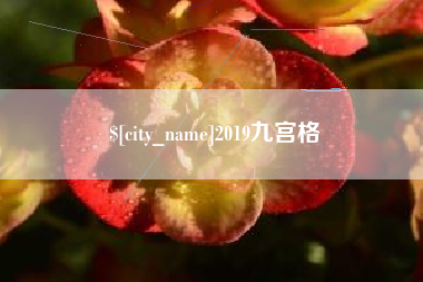 扬州2019九宫格