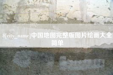 扬州中国地图完整版图片绘画大全简单