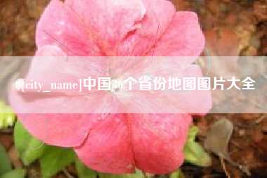 扬州中国36个省份地图图片大全