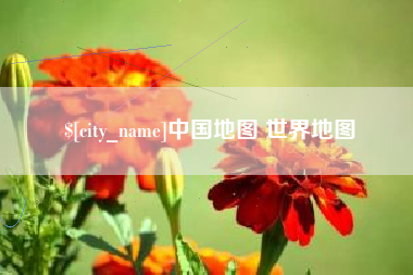 扬州中国地图 世界地图
