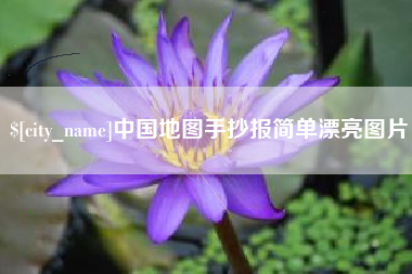 扬州中国地图手抄报简单漂亮图片