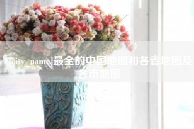 扬州最全的中国地图和各省地图及各市地图