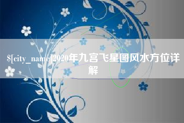 扬州2020年九宫飞星图风水方位详解