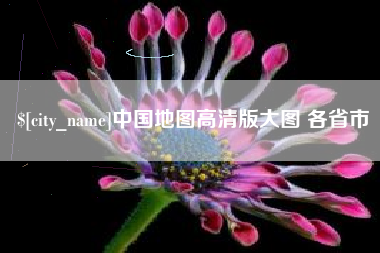 扬州中国地图高清版大图 各省市