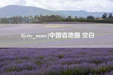 扬州中国省地图 空白