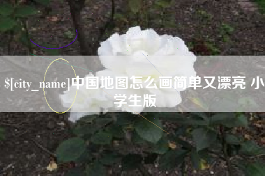 扬州中国地图怎么画简单又漂亮 小学生版