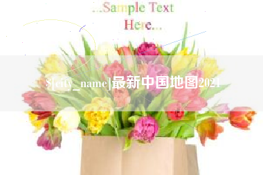 扬州最新中国地图2021