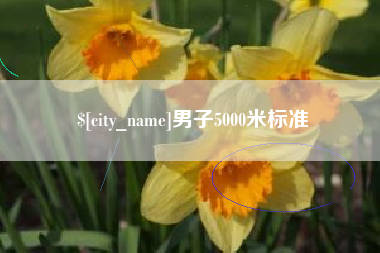 扬州男子5000米标准