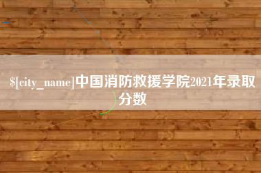 扬州中国消防救援学院2021年录取分数