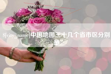 扬州中国地图三十几个省市区分别是