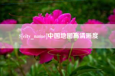 扬州中国地图高清晰度