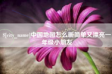 扬州中国地图怎么画简单又漂亮一年级小朋友
