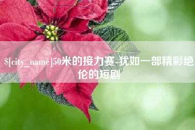 扬州50米的接力赛-犹如一部精彩绝伦的短剧
