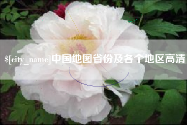 扬州中国地图省份及各个地区高清