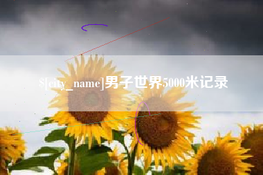 扬州男子世界5000米记录