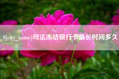 扬州司法冻结银行卡最长时间多久