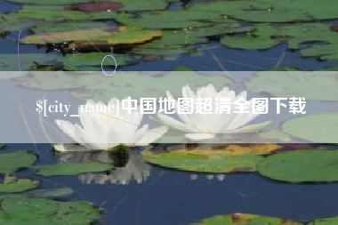 扬州中国地图超清全图下载