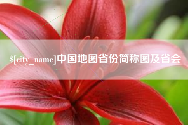 扬州中国地图省份简称图及省会