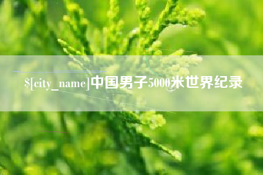 扬州中国男子5000米世界纪录