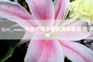 扬州中国地图全图高清版最新 电子版