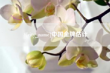 扬州中国金牌估计