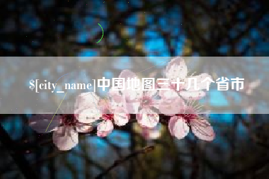 扬州中国地图三十几个省市