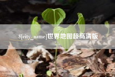 扬州世界地图超高清版